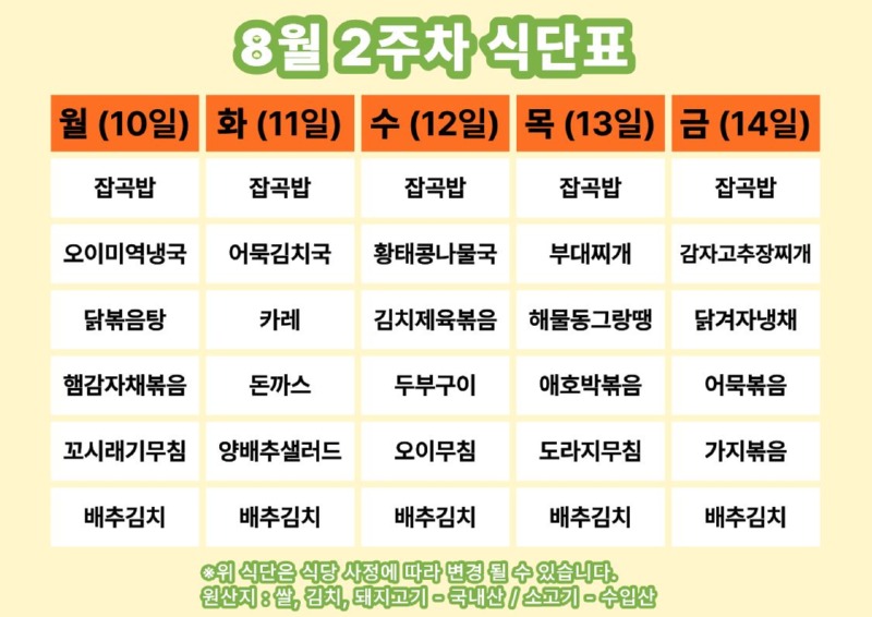 8월 2주차 식단표.jpg