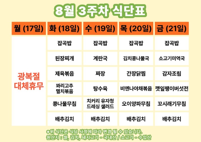 8월 3주차 식단표.jpg