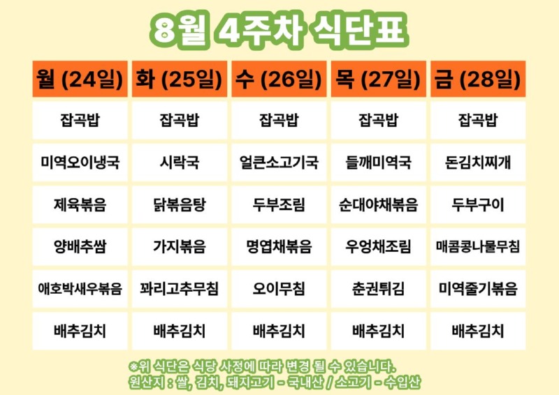 정담식당 8월 4주차 식단표.jpg