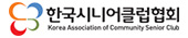 한국시니어클럽협회