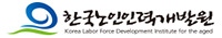 한국노인인력개발원