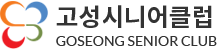 고성시니어클럽